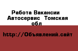 Работа Вакансии - Автосервис. Томская обл.